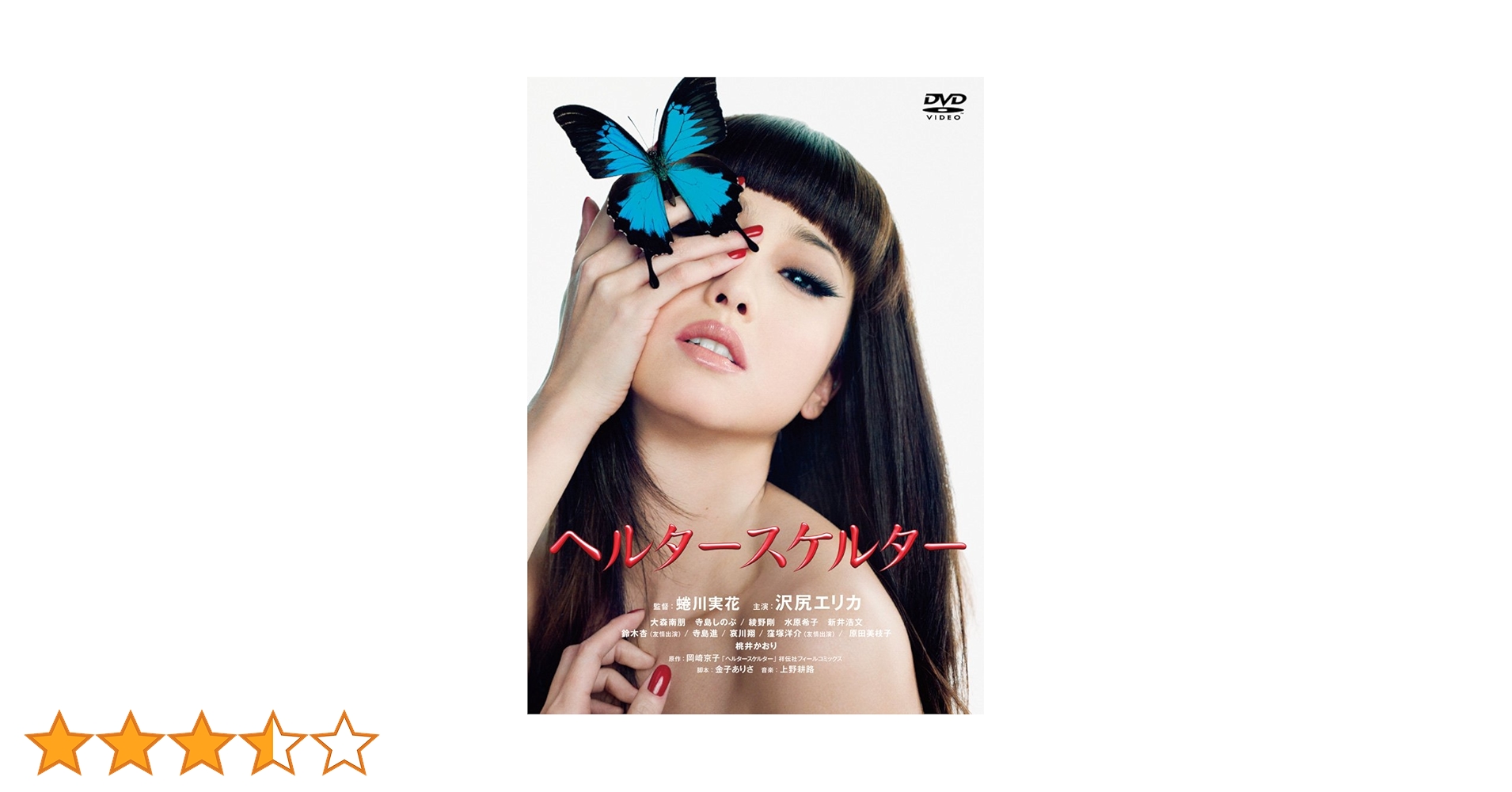 Amazon.co.jp: ヘルタースケルター スペシャル・エディション(2